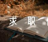 土木工程专业毕业生求职信(合集4篇)