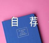 市场营销应聘自荐信(合集六篇)