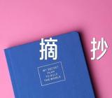 高考话题热点作文素材摘抄积累精选四篇