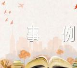 励志作文素材事例精选四篇