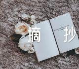 励志作文素材摘抄【3篇】