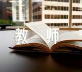 致教师节的学生节日作文(合集6篇)