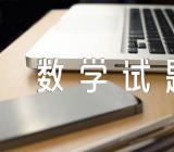 三年级上册数学试题范文(通用3篇)