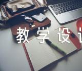 端午粽教学设计精选九篇