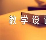 愚公移山教学设计【汇编六篇】