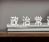 天津公务员考试政治常识题及答案锦集三篇