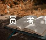 吉林公务员考试常识判断训练题及答案(合集3篇)