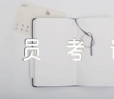 江苏公务员考试常识判断专练二篇