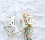 2023年浙江高考成绩查询入口网站浙江省教育考试院范文(精选3篇)