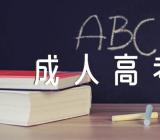 2023年浙江成人高考报名入口网站https://www.zjzs.net/精选二篇