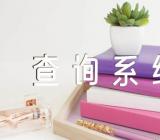 2023年山东高考考点查询系统入口https://www.sdzk.cn/范文(精选三篇)