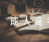 2023年陕西成人高考报名入口网站http://www.sneea.cn/精选二篇