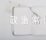 宁夏回族自治区公务员考试政治常识题及答案【三篇】