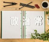 新疆公务员考试政治常识题及答案精选三篇