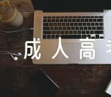 2023年新疆成人高考报名入口网站https://www.xjzk.gov.cn/【汇编二篇】