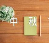 小学中秋节主题班会主持稿优质范文(精选4篇)