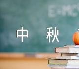 描写中秋节的500字日记汇编9篇