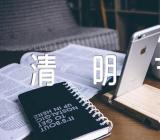 清明节祭扫的日记怎么写汇编5篇