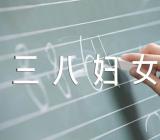 三八妇女节讲话心得(合集十三篇)