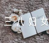 学校三八妇女节讲话精选十七篇