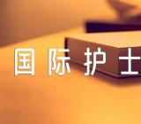 512国际护士节总结通讯稿范文(精选5篇)