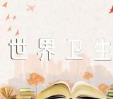 2023年“世界卫生日”主题范文(精选3篇)