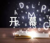 校长元旦文艺晚会致开幕词(通用3篇)