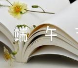 端午节放假通知来了(合集四篇)