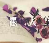 愚人节整蛊朋友圈集合3篇