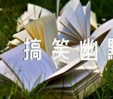 光棍节缺钱的搞笑幽默文案56句精选三篇