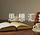 学雷锋思想汇报【3篇】