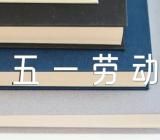 五一劳动节伤感的句子30句范文(精选二篇)