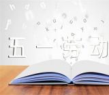 小学五一劳动节讲话范文七篇