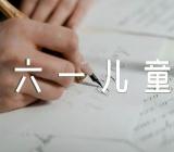 六一儿童节放假的规定范文三篇