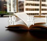 经典六一儿童节祝福语精选八篇