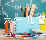 六一儿童节祝福文案【3篇】