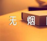 第36个世界无烟日主题范文汇总三篇