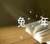 春节对联2023兔年110副精选3篇