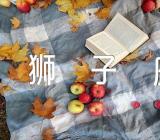 十二星座狮子座性格脾气(合集三篇)