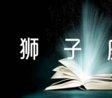 什么星座最迷恋狮子座范文汇总三篇