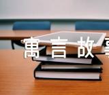 2022年经典的优秀寓言故事参考文本精选四篇