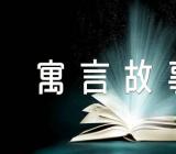 中小学生适合听的寓言故事精选三篇