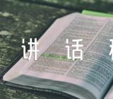 比赛讲话稿比赛演说优质三篇