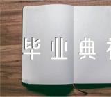 毕业典礼校长讲话稿600字毕业典礼校长讲话稿简短优秀锦集十四篇