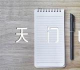 张家界天门山导游词600字范文(精选三篇)