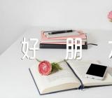 初中作文我的好朋友600字精选三篇