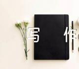 亲情话题作文写作范文六篇