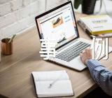 亲情作文素材人物事例五篇