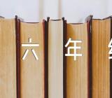 六年级上册语文第三单元作文范文汇总五篇