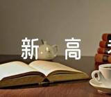 2022全国新高考1卷英语试题及答案精选三篇